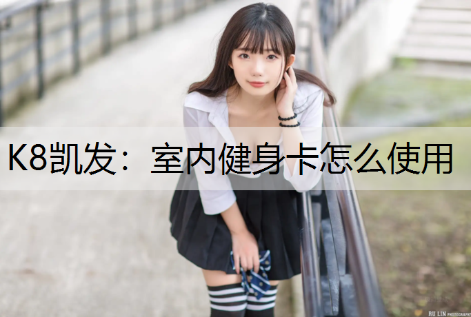 室内健身卡怎么使用