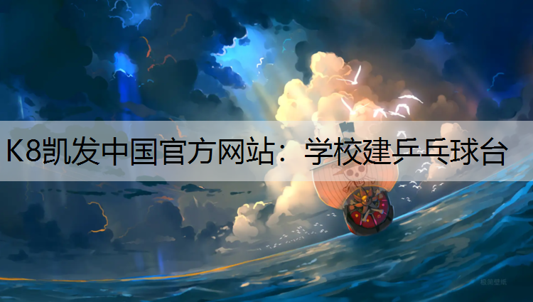学校建乒乓球台