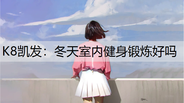 冬天室内健身锻炼好吗