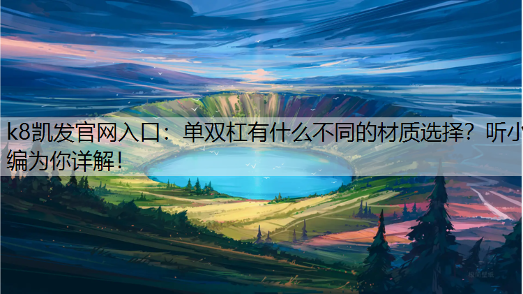 单双杠有什么不同的材质选择？听小编为你详解！
