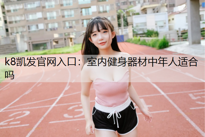 室内健身器材中年人适合吗